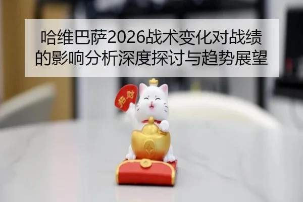 ha-wei-ba-sa-zhan-shu-bian-hua-dui-zhan-ji-de-ying-xiang-fen-xi-shen-du-tan-tao-yu-qu-shi-zhan-wang-2-999.jpg