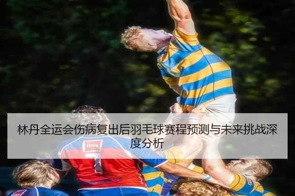 lin-dan-quan-yun-hui-shang-bing-fu-chu-hou-yu-mao-qiu-sai-cheng-yu-ce-yu-wei-lai-tiao-zhan-shen-du-fen-xi-2-411.jpg