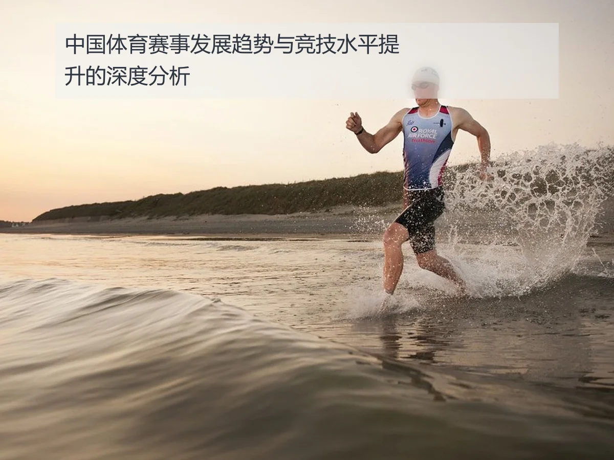 中国体育赛事发展趋势与竞技水平提升的深度分析