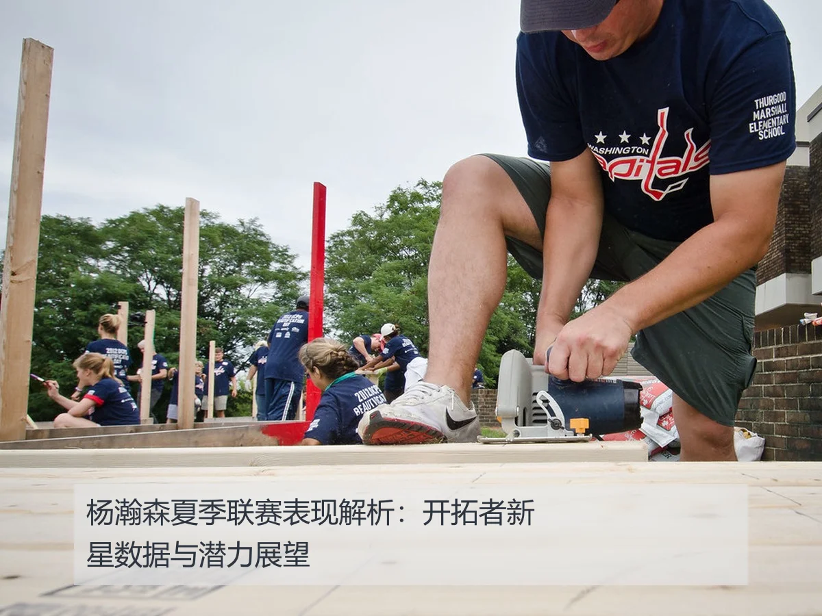 杨瀚森夏季联赛表现解析:开拓者新星数据与潜力展望