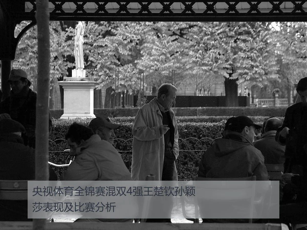 央视体育全锦赛混双4强王楚钦孙颖莎表现及比赛分析