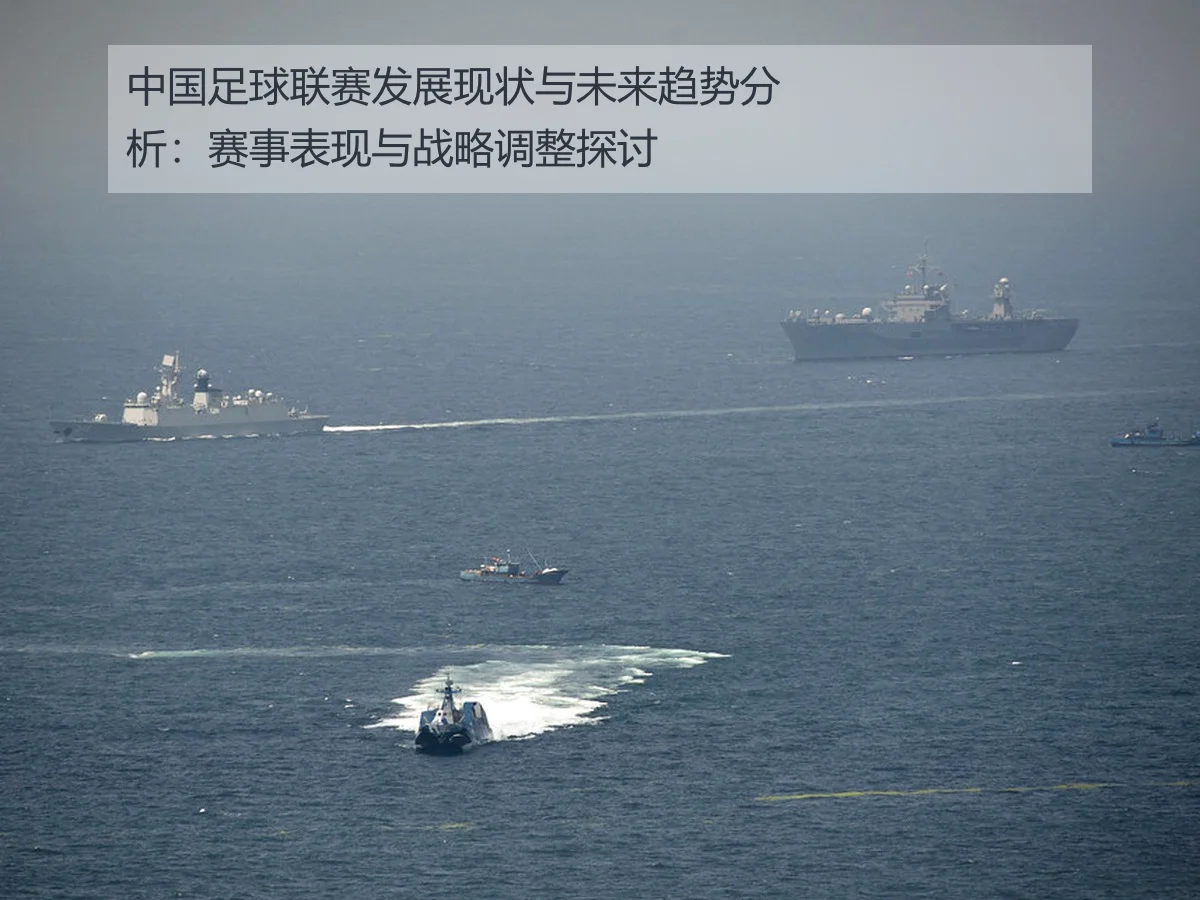 中国足球联赛发展现状与未来趋势分析:赛事表现与战略调整探讨