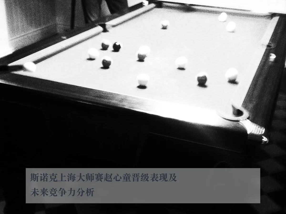 斯诺克上海大师赛赵心童晋级表现及未来竞争力分析