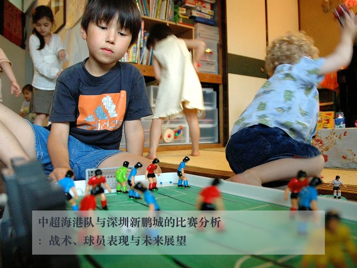 中超海港队与深圳新鹏城的比赛分析:战术、球员表现与未来展望